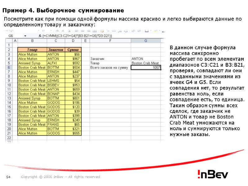 Пример 4. Выборочное суммирование Посмотрите как при помощи одной формулы массива красиво и легко